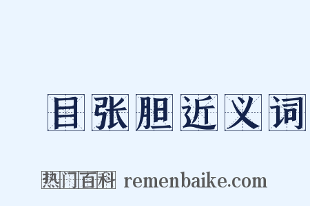 瞋目张胆近义词是什么意思的图片